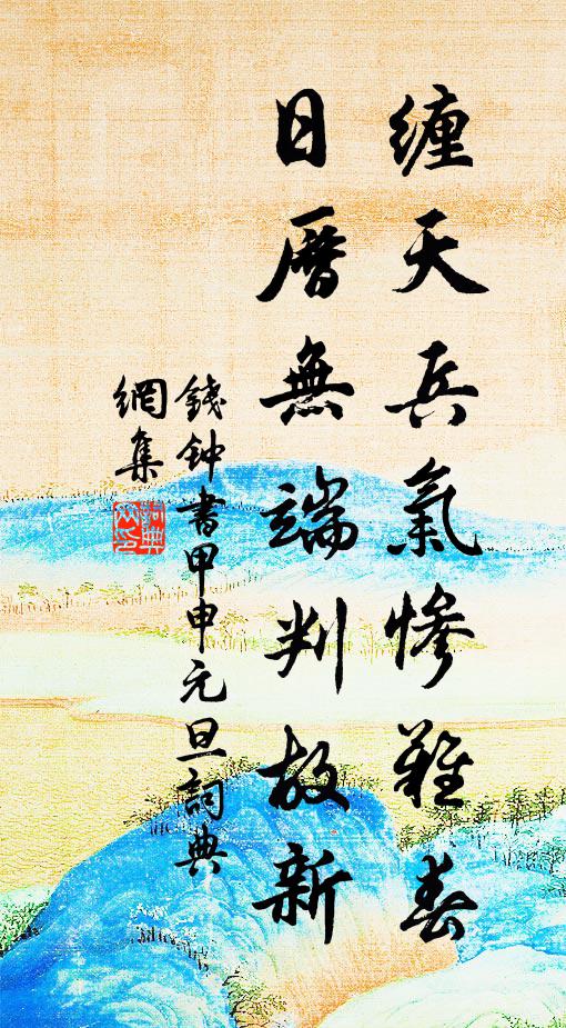 钱钟书缠天兵气惨难春，日历无端判故新书法作品欣赏