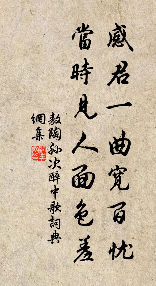 敖陶孙感君一曲宽百忧，当时见人面色羞书法作品欣赏