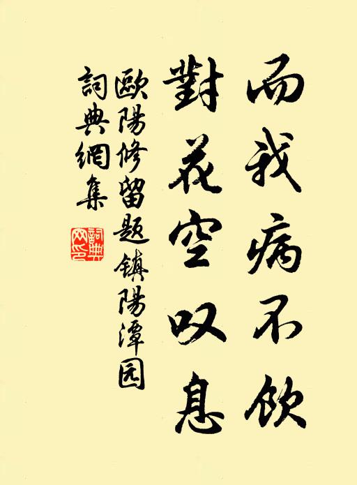 欧阳修而我病不饮，对花空叹息书法作品欣赏