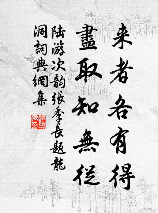 陆游来者各有得，尽取知无从书法作品欣赏