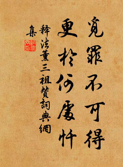 释法薰觅罪不可得，更於何处忏书法作品欣赏