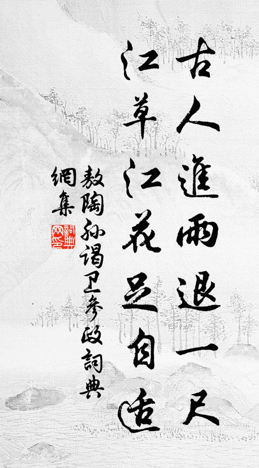 敖陶孙古人进雨退一尺，江草江花足自适书法作品欣赏