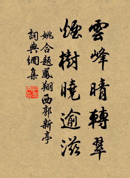 姚合云峰晴转翠，烟树晓逾滋书法作品欣赏