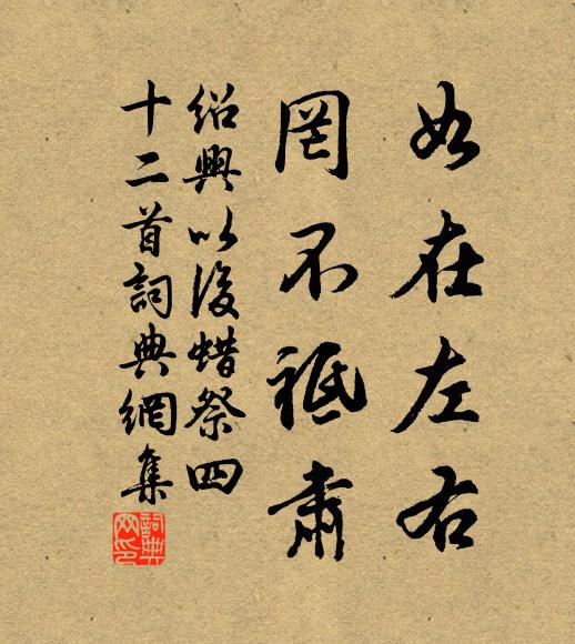佚名如在左右，罔不祗肃书法作品欣赏