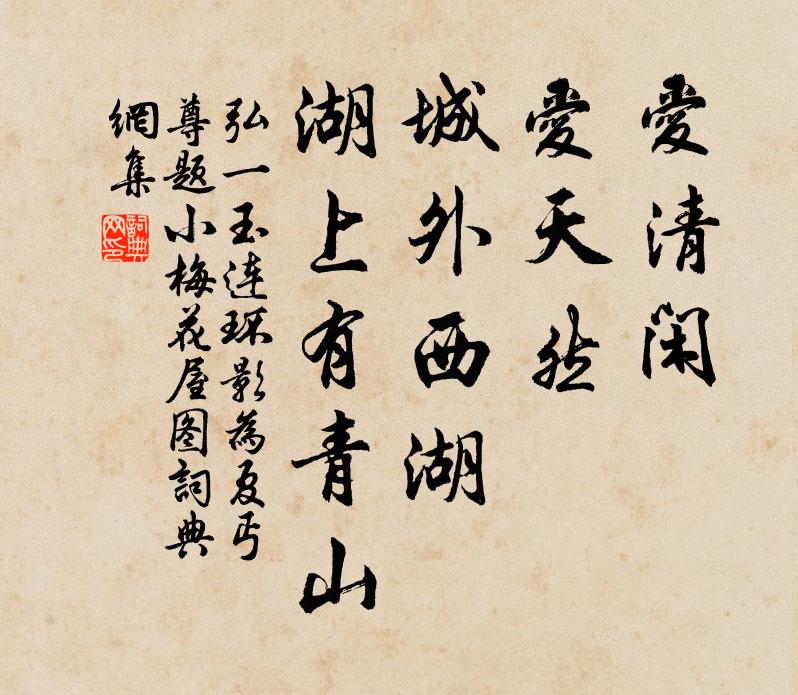 弘一爱清闲，爱天然；城外西湖，湖上有青山书法作品欣赏