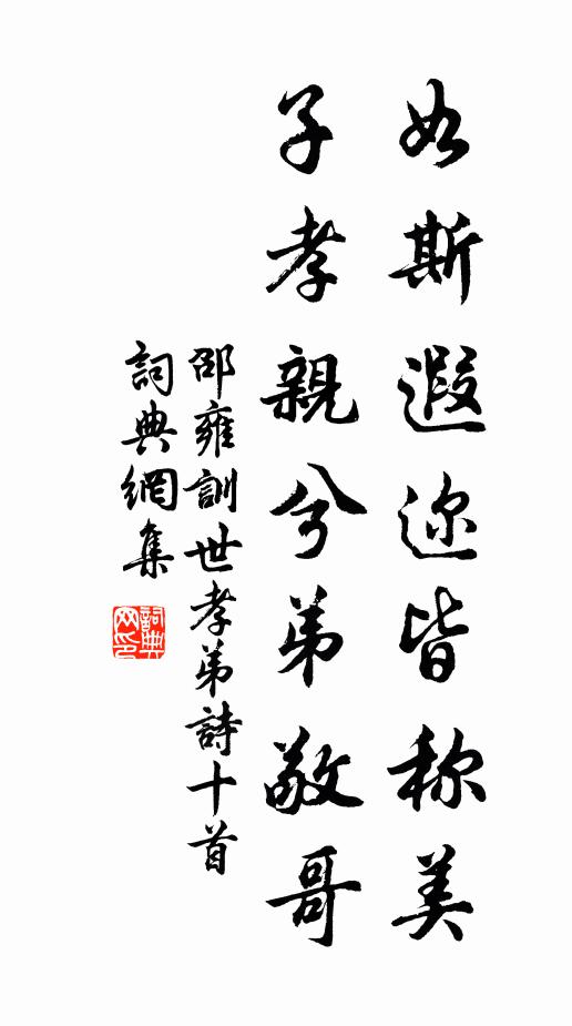 邵雍如斯遐迩皆称美，子孝亲兮弟敬哥书法作品欣赏