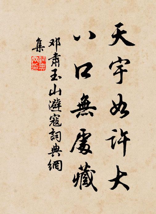 邓肃天宇如许大，八口无处藏书法作品欣赏