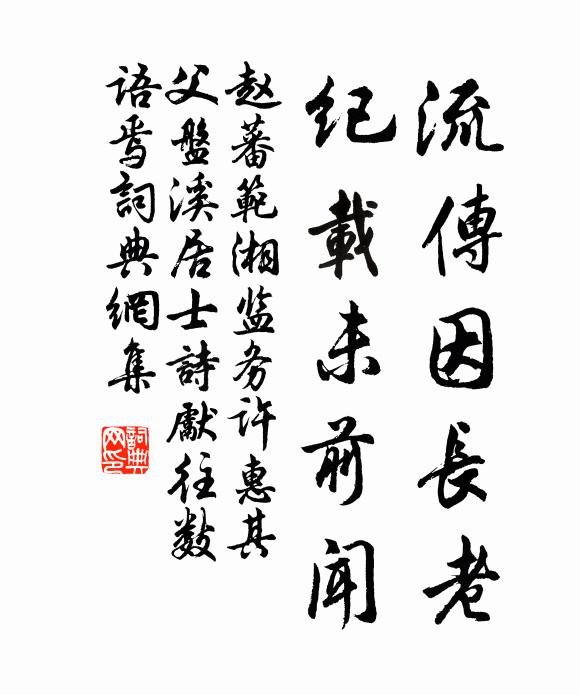 赵蕃流传因长老，纪载未前闻书法作品欣赏