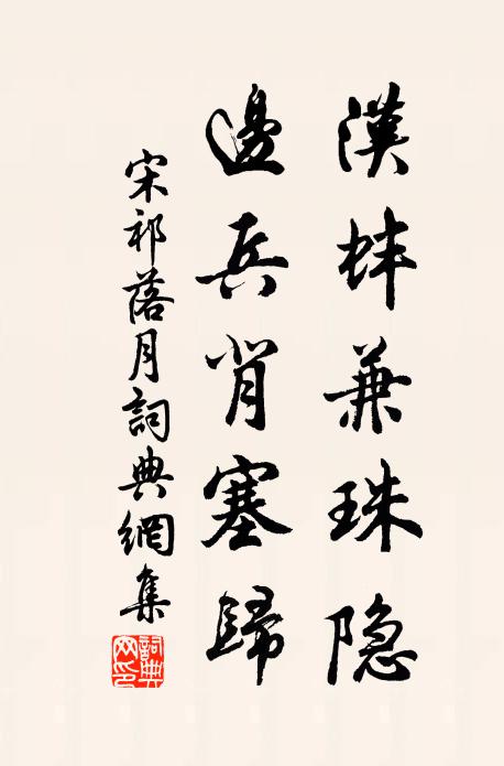 宋祁汉蚌兼珠隐，边兵背塞归书法作品欣赏