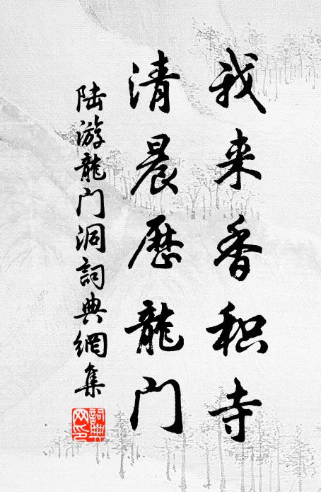 陆游我来香积寺，清晨历龙门书法作品欣赏