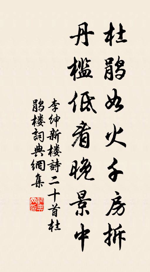李绅杜鹃如火千房拆，丹槛低看晚景中书法作品欣赏