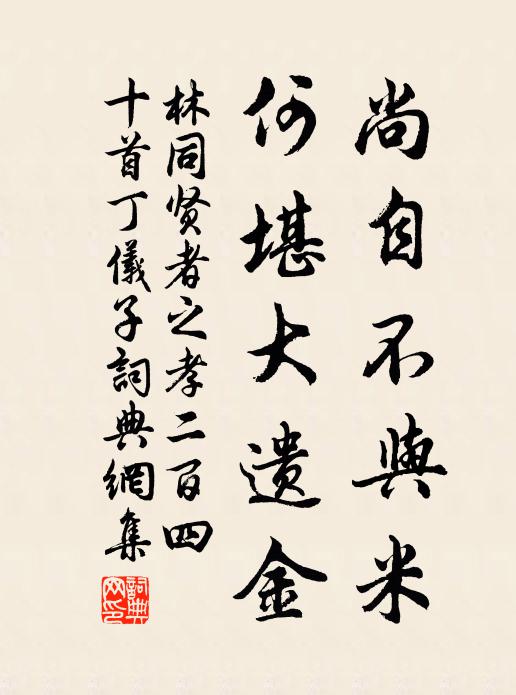 林同尚自不与米，何堪大遗金书法作品欣赏
