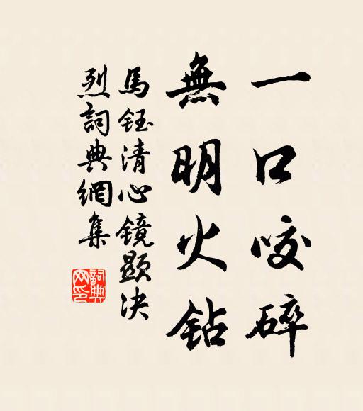 马钰一口咬碎，无明火钻书法作品欣赏