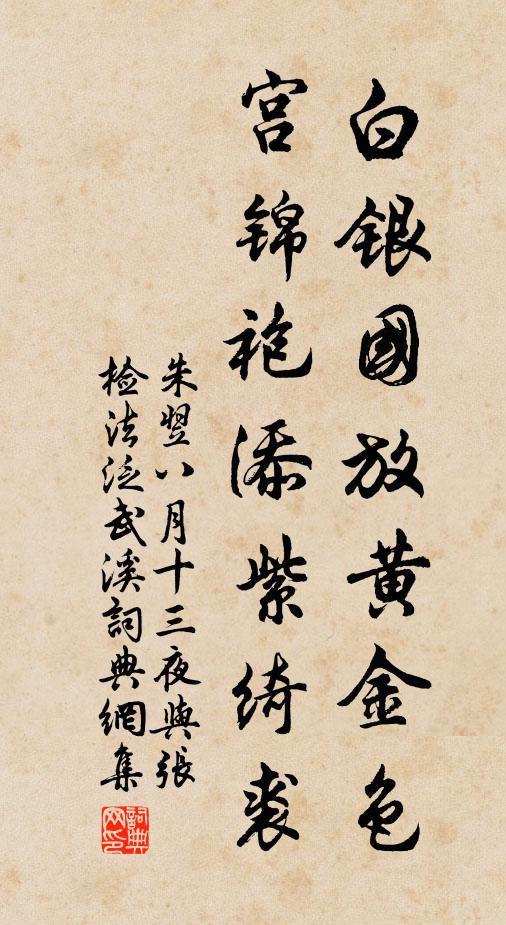 朱翌白银国放黄金色，宫锦袍添紫绮裘书法作品欣赏