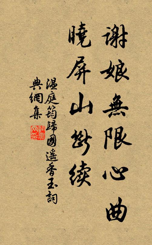温庭筠谢娘无限心曲，晓屏山断续书法作品欣赏