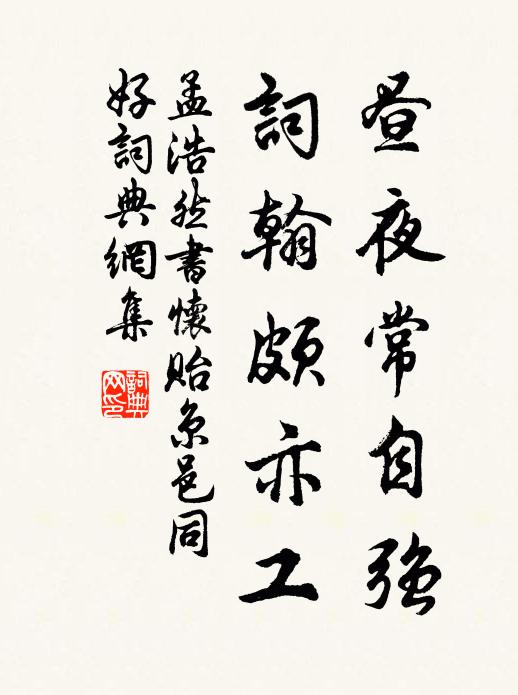 孟浩然昼夜常自强，词翰颇亦工书法作品欣赏