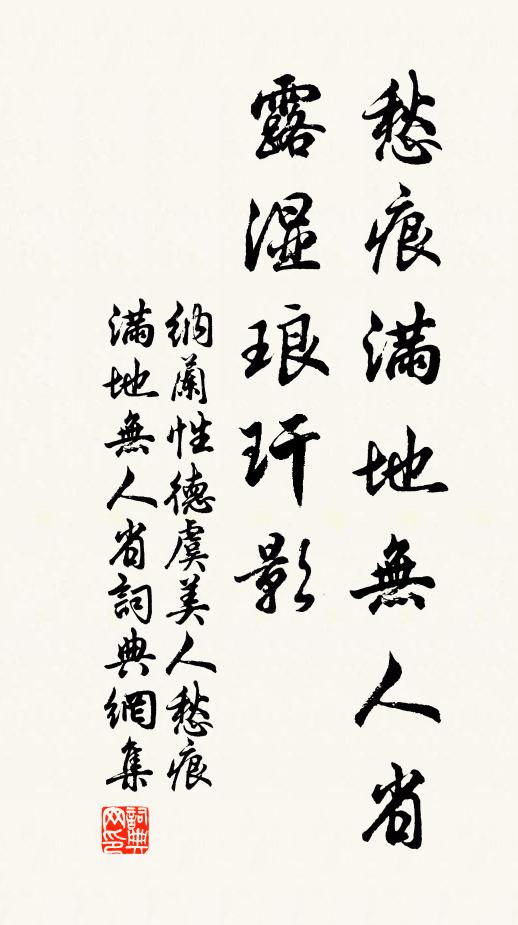 纳兰性德愁痕满地无人省，露湿琅玕影书法作品欣赏