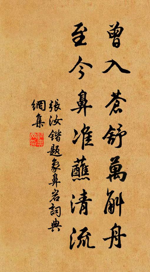 张汝锴曾入苍舒万斛舟，至今鼻准蘸清流书法作品欣赏
