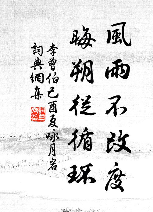 李曾伯风雨不改度，晦朔从循环书法作品欣赏