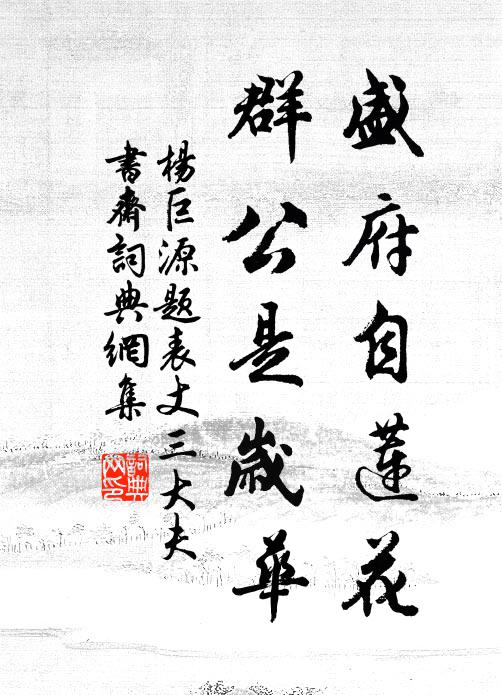 杨巨源盛府自莲花，群公是岁华书法作品欣赏