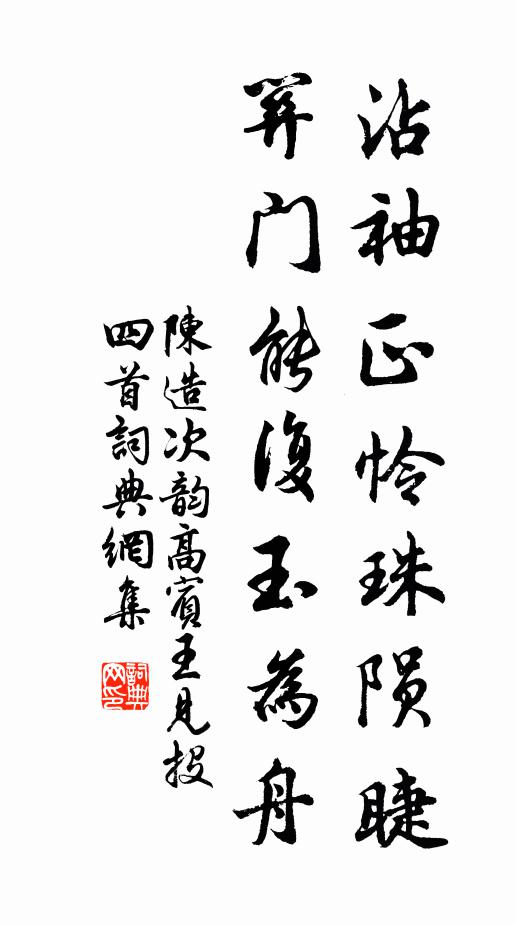 陈造沾袖正怜珠陨睫，关门能复玉为舟书法作品欣赏