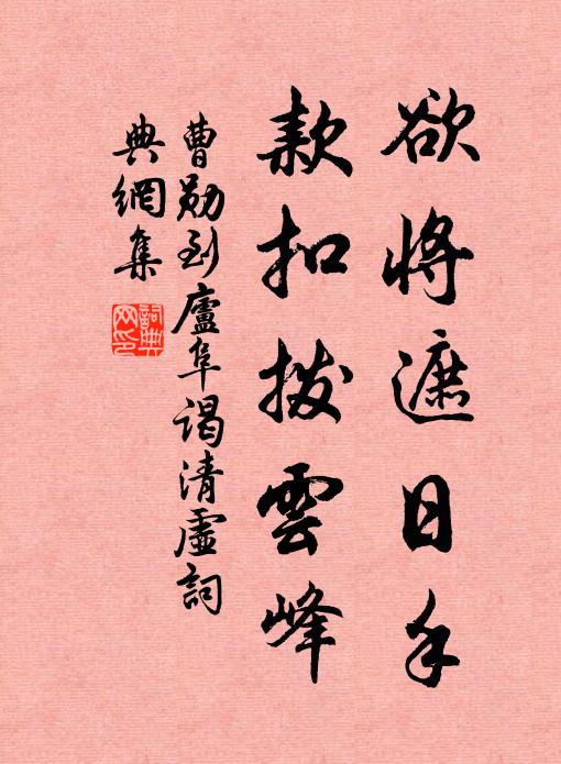 曹勋欲将遮日手，款扣拨云峰书法作品欣赏