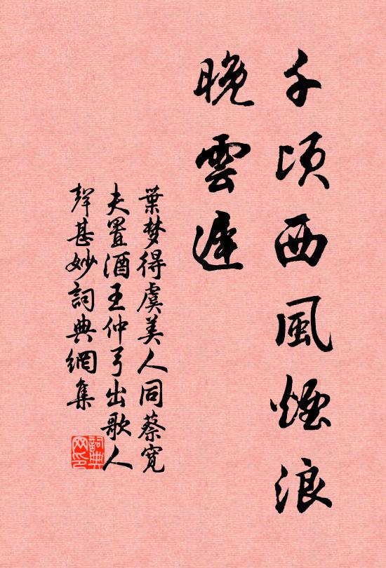 叶梦得千顷西风烟浪、晚云迟书法作品欣赏