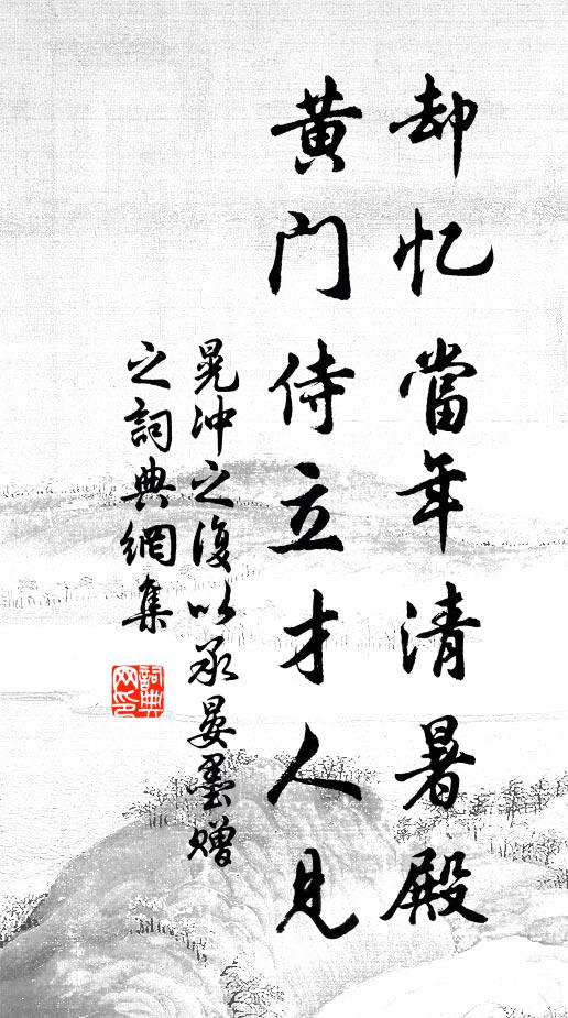 晃冲之却忆当年清暑殿，黄门侍立才人见书法作品欣赏