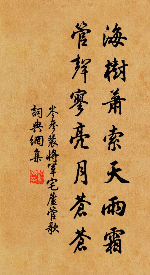 岑参海树萧索天雨霜，管声寥亮月苍苍书法作品欣赏