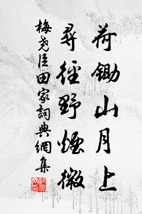 梅尧臣荷锄山月上，寻径野烟微书法作品欣赏