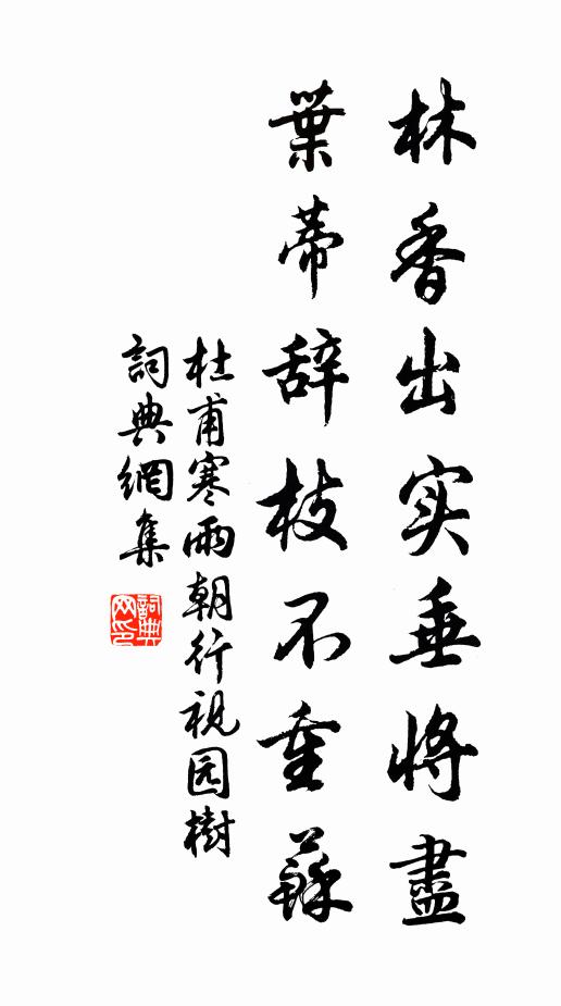 杜甫林香出实垂将尽，叶蒂辞枝不重苏书法作品欣赏