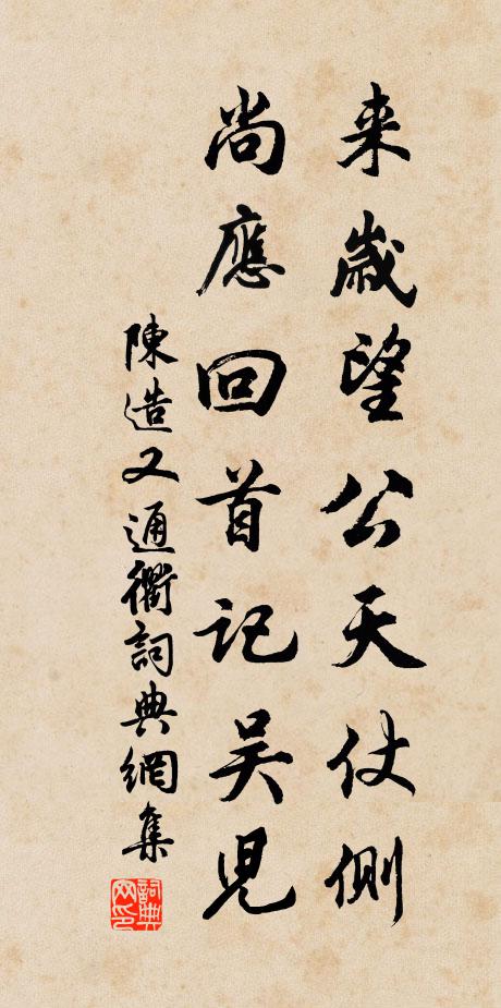 陈造来岁望公天仗侧，尚应回首记吴儿书法作品欣赏
