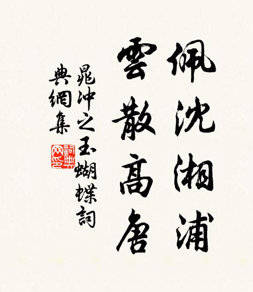 晁冲之佩沈湘浦，云散高唐书法作品欣赏