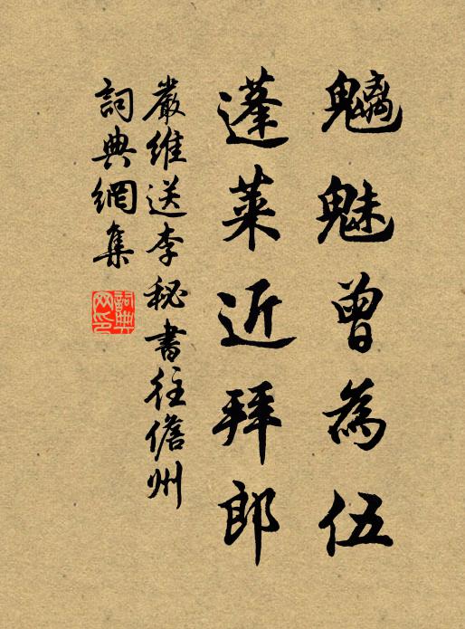 严维魑魅曾为伍，蓬莱近拜郎书法作品欣赏