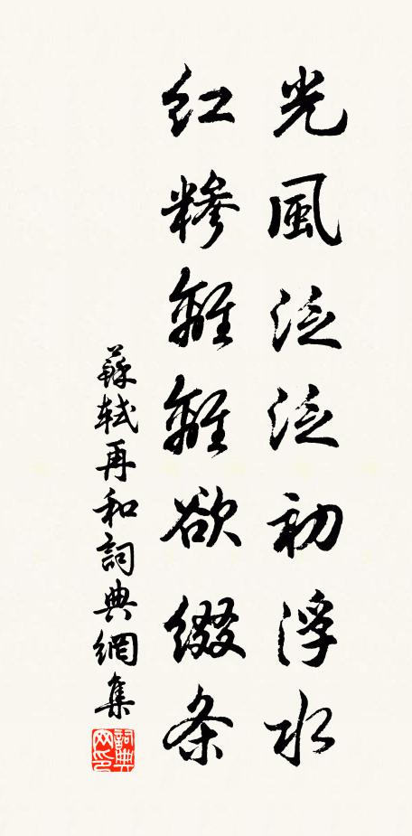 苏轼光风泛泛初浮水，红糁离离欲缀条书法作品欣赏