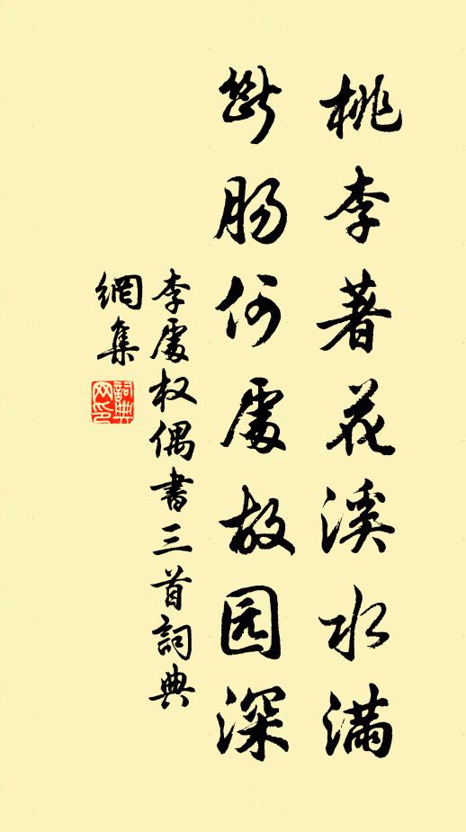 李处权桃李著花溪水满，断肠何处故园深书法作品欣赏
