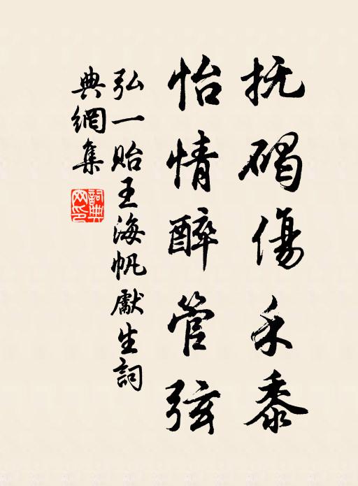 弘一抚碣伤禾黍，怡情醉管弦书法作品欣赏