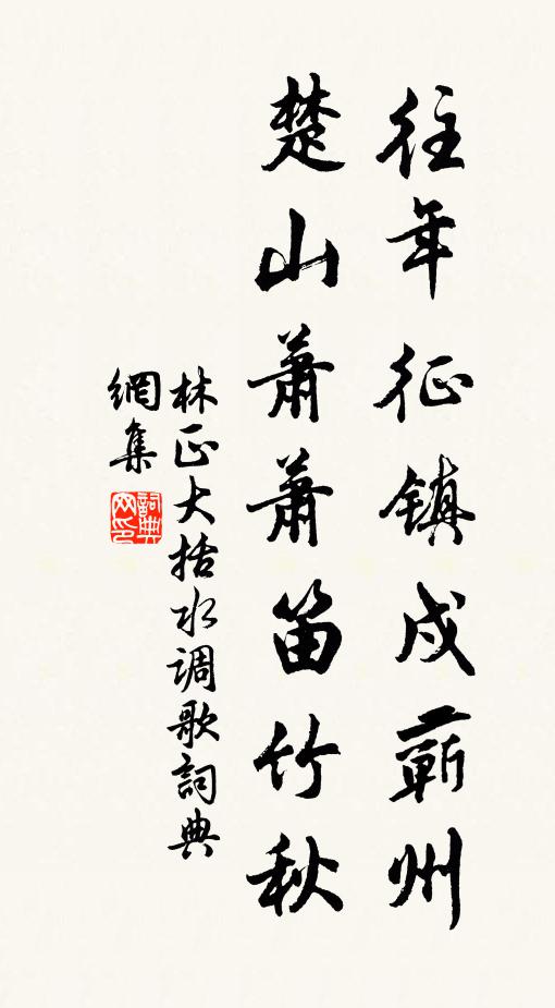 林正大往年征镇戍蕲州，楚山萧萧笛竹秋书法作品欣赏
