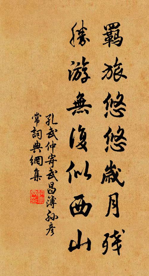 孔武仲羁旅悠悠岁月残，胜游无复似西山书法作品欣赏