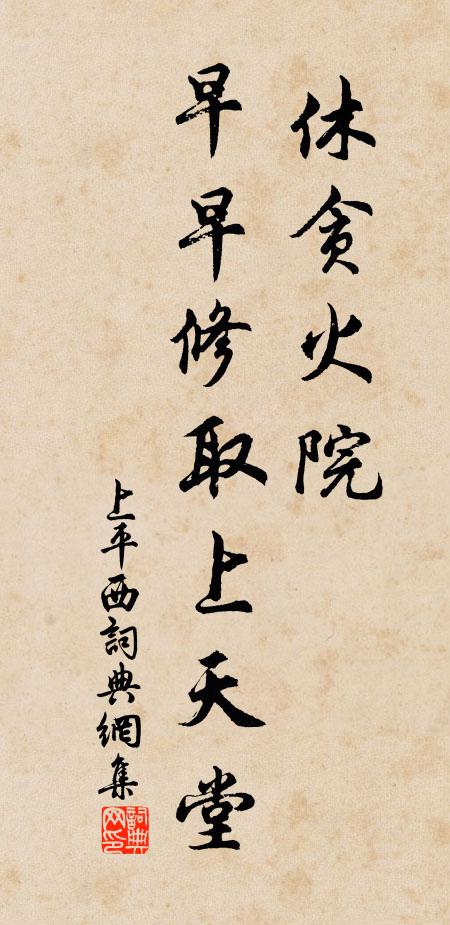 佚名休贪火院，早早修取上天堂书法作品欣赏
