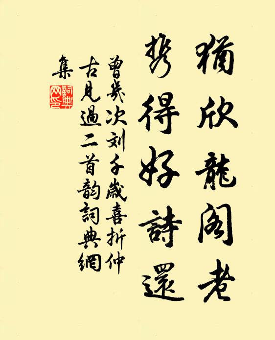 曾几犹欣龙阁老，携得好诗还书法作品欣赏
