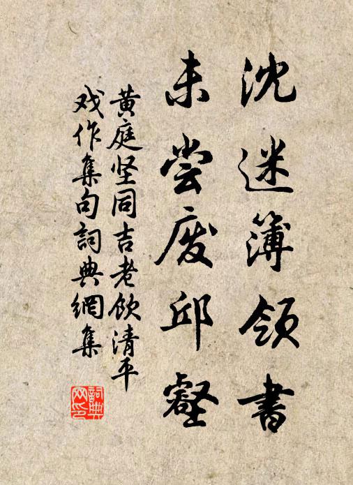 黄庭坚沈迷簿领书，未尝废邱壑书法作品欣赏