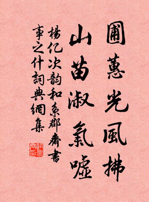 杨亿圃蕙光风拂，山苗淑气嘘书法作品欣赏