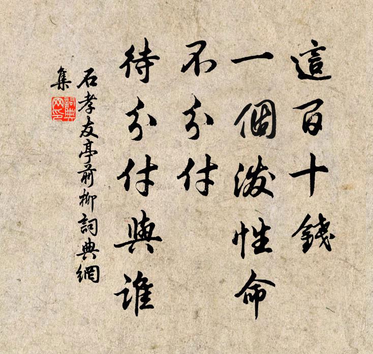 石孝友这百十钱，一个泼性命，不分付、待分付与谁书法作品欣赏