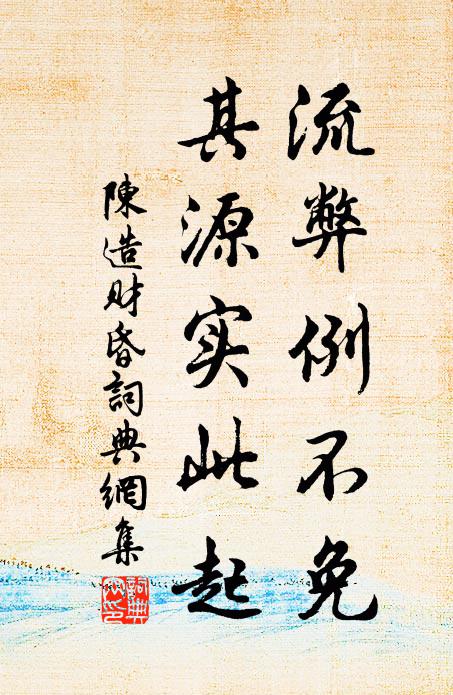 陈造流弊例不免，其源实此起书法作品欣赏