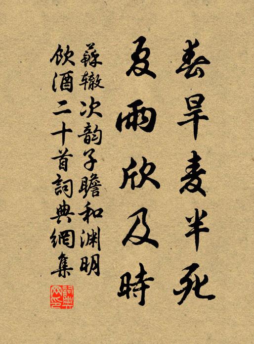 苏辙春旱麦半死，夏雨欣及时书法作品欣赏