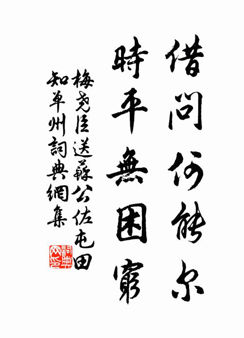 梅尧臣借问何能尔，时平无困穷书法作品欣赏