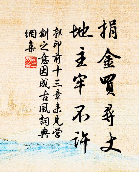 郭印捐金买寻丈，地主牢不许书法作品欣赏