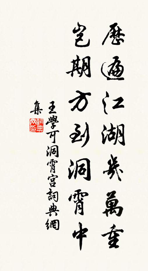 王学可历遍江湖几万重，岂期方到洞霄中书法作品欣赏