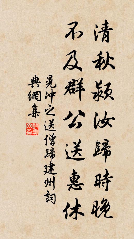 晃冲之清秋颍汝归时晚，不及群公送惠休书法作品欣赏